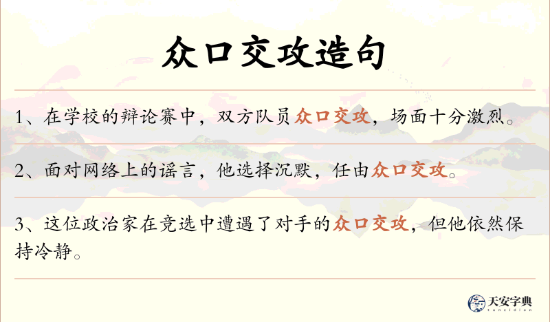 众口交攻