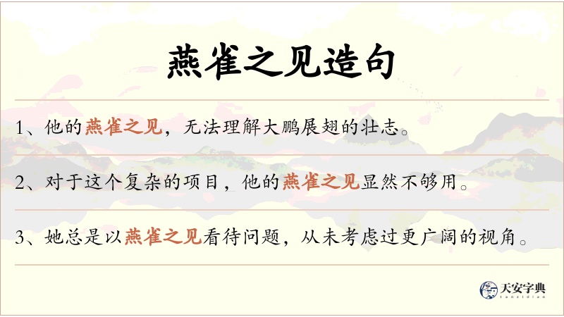 燕雀之见