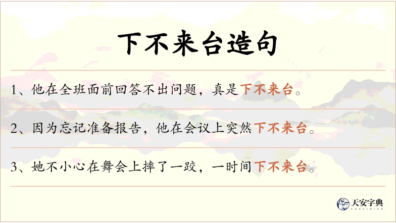 下不来台