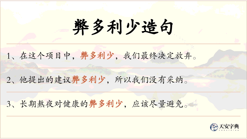 弊多利少