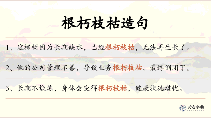 根朽枝枯