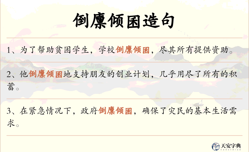 倒廪倾囷