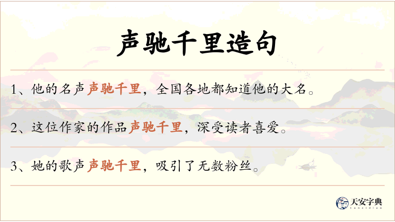 声驰千里