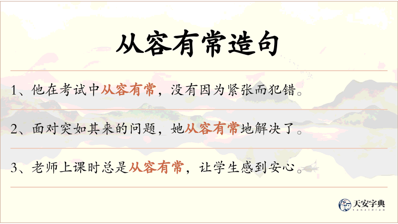从容有常