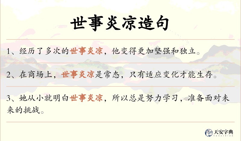 世事炎凉