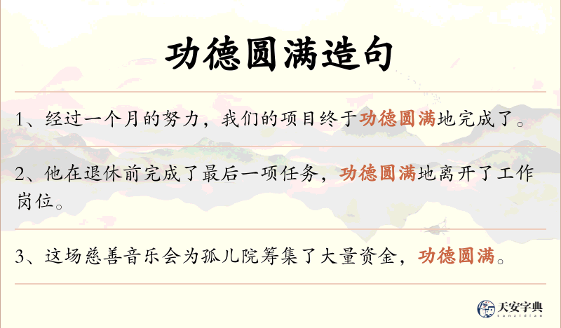 功德圆满