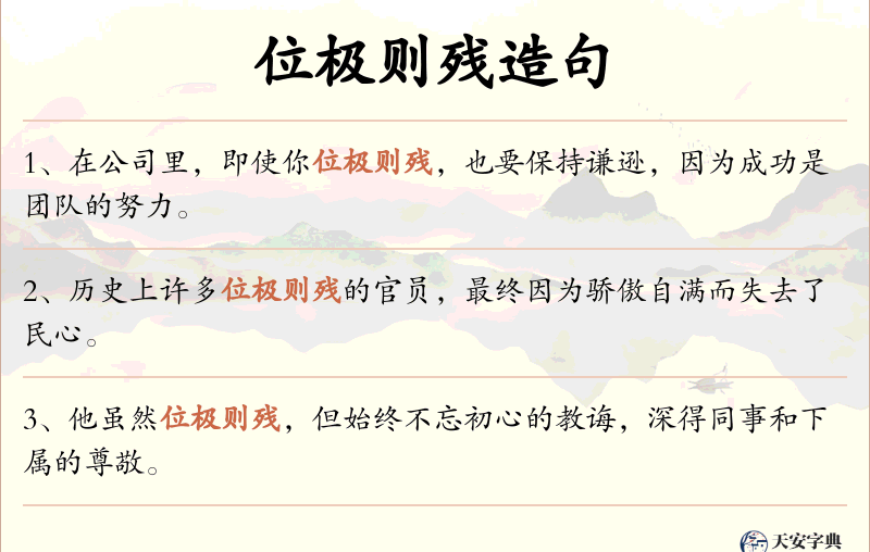 位极则残