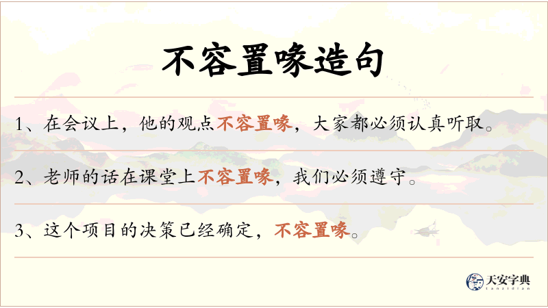 不容置喙