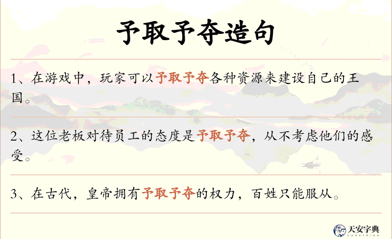 予取予夺