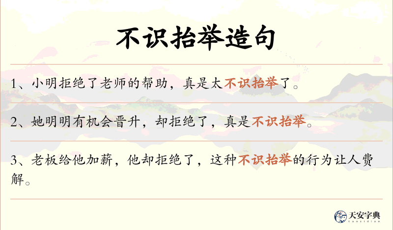 不识抬举