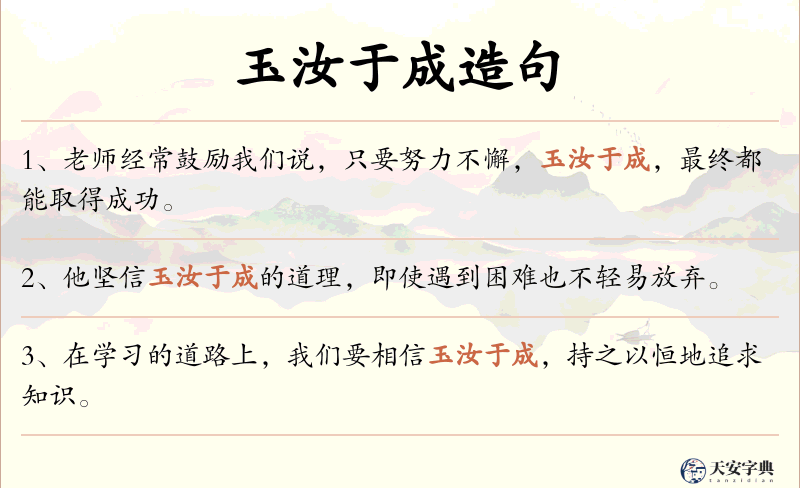 玉汝于成