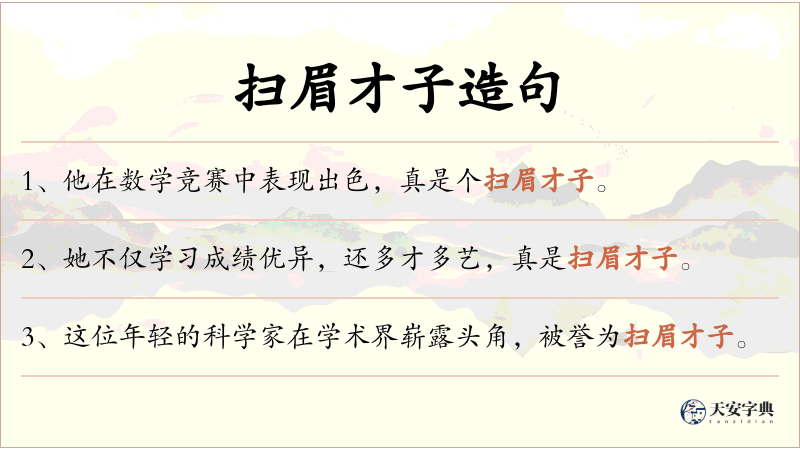 扫眉才子