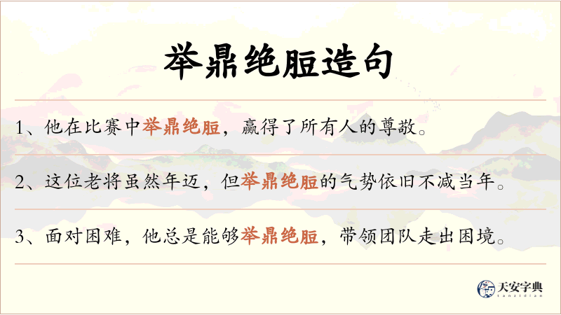 举鼎绝脰