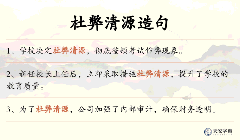 杜弊清源