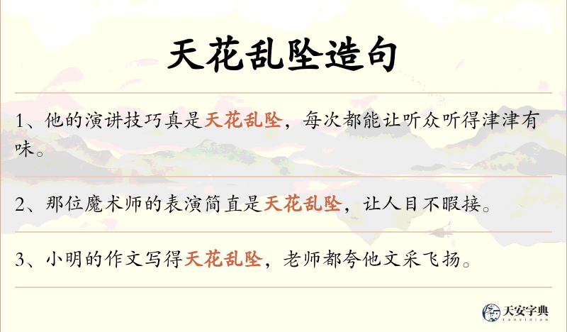 天花乱坠
