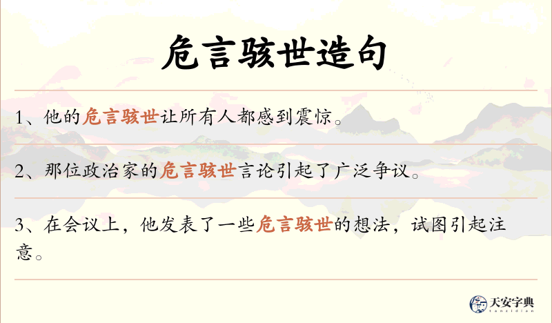 危言骇世