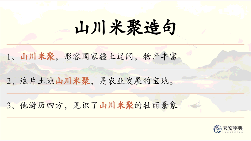 山川米聚