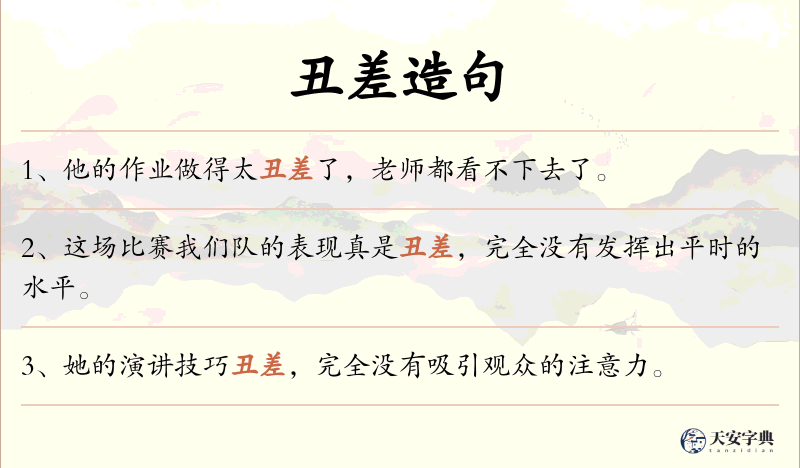 丑差
