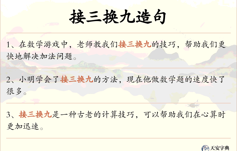 接三换九