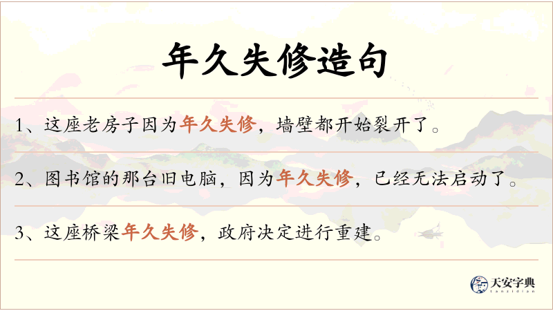 年久失修