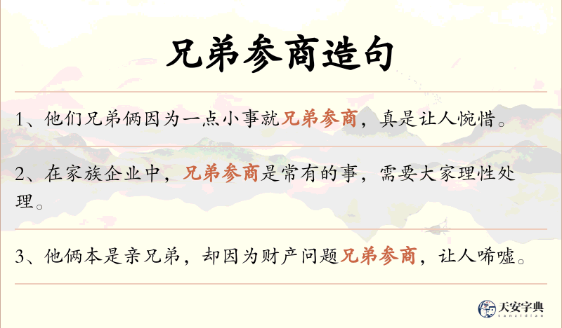 兄弟参商