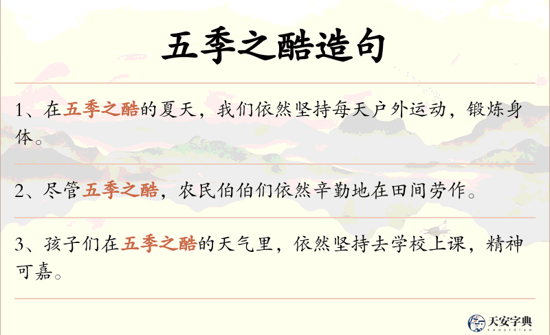 五季之酷