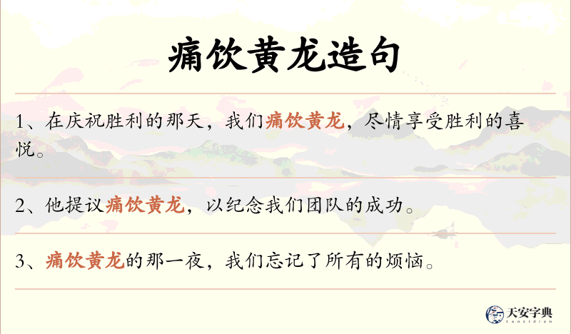 痛饮黄龙