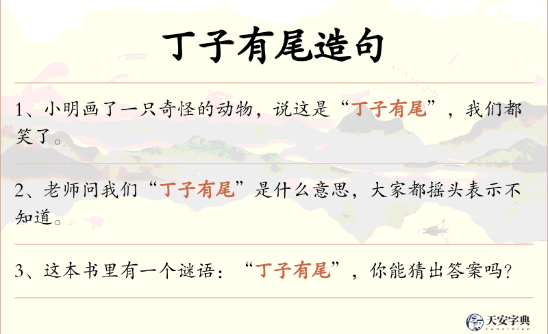 丁子有尾