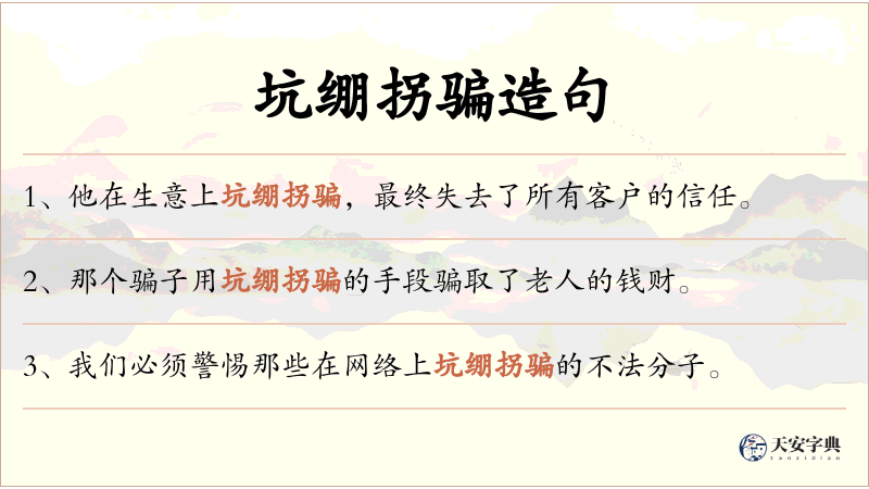 坑绷拐骗
