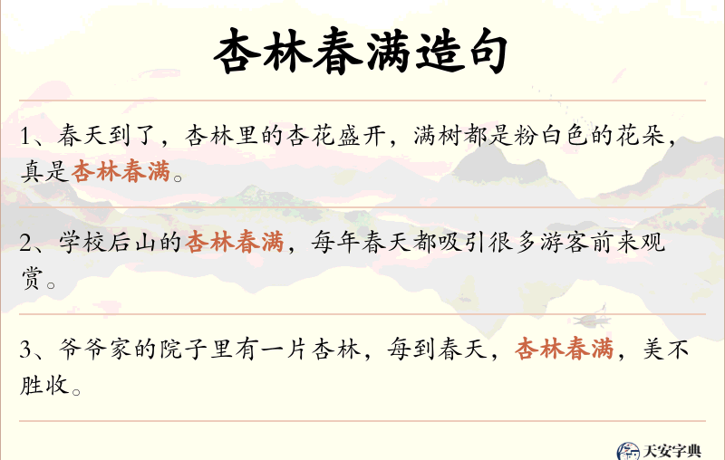 杏林春满