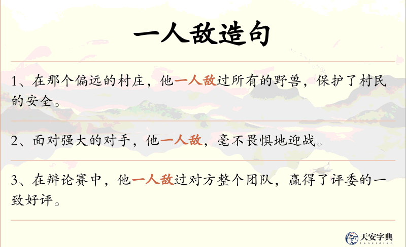 一人敌