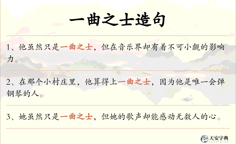 一曲之士
