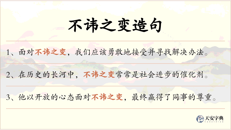 不讳之变