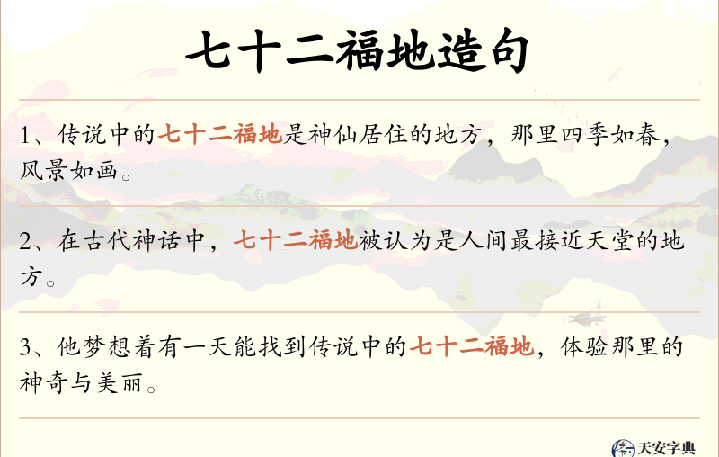 七十二福地