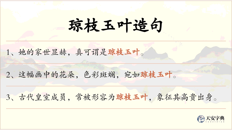 琼枝玉叶