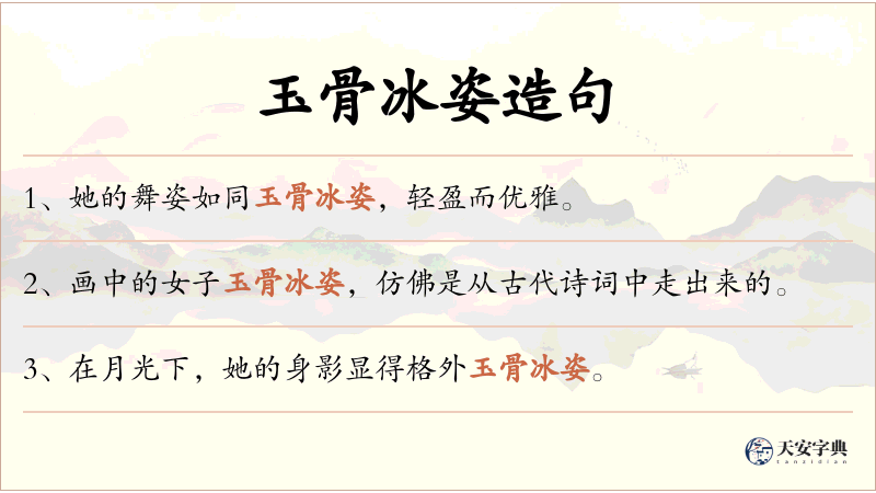 玉骨冰姿