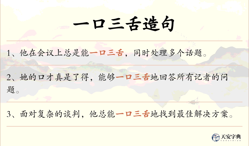 一口三舌