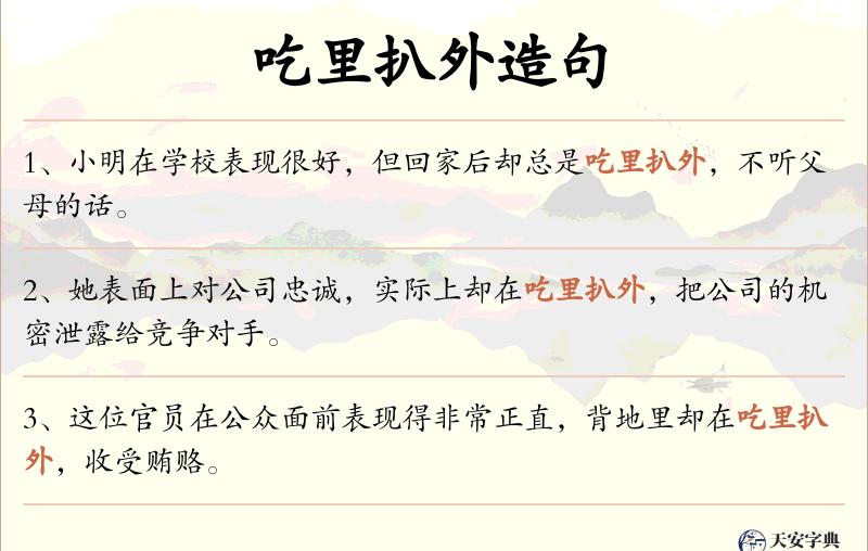 吃里扒外