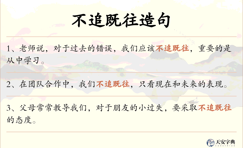 不追既往