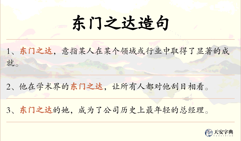 东门之达