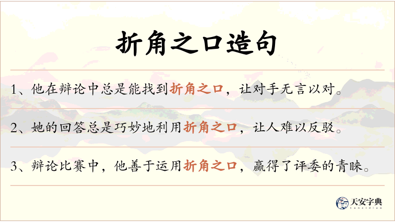 折角之口