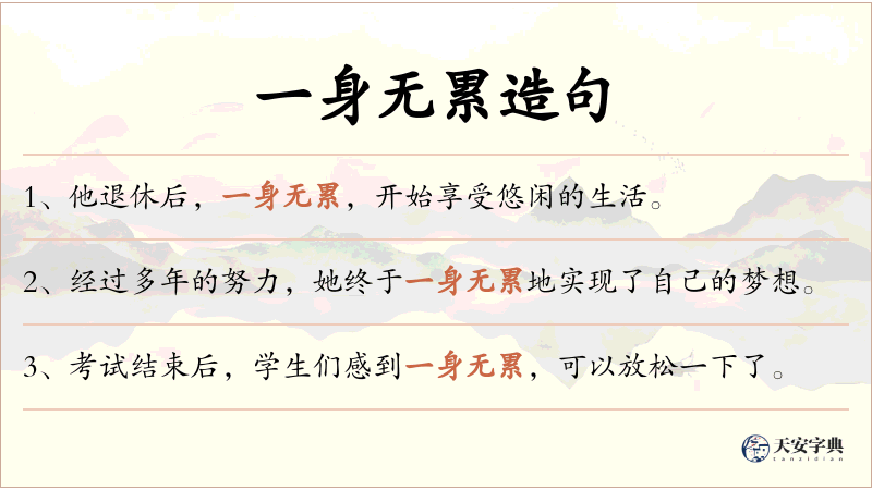 一身无累
