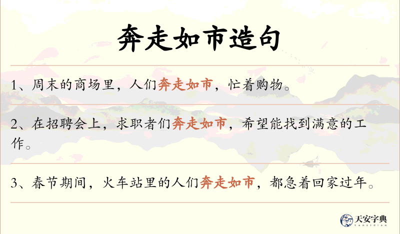奔走如市