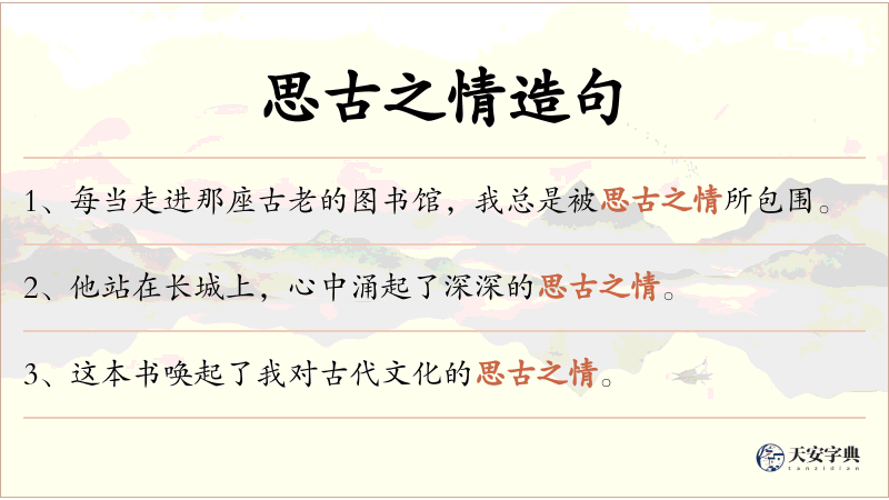 思古之情