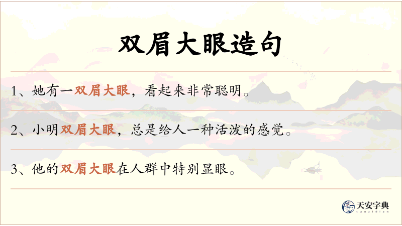 双眉大眼