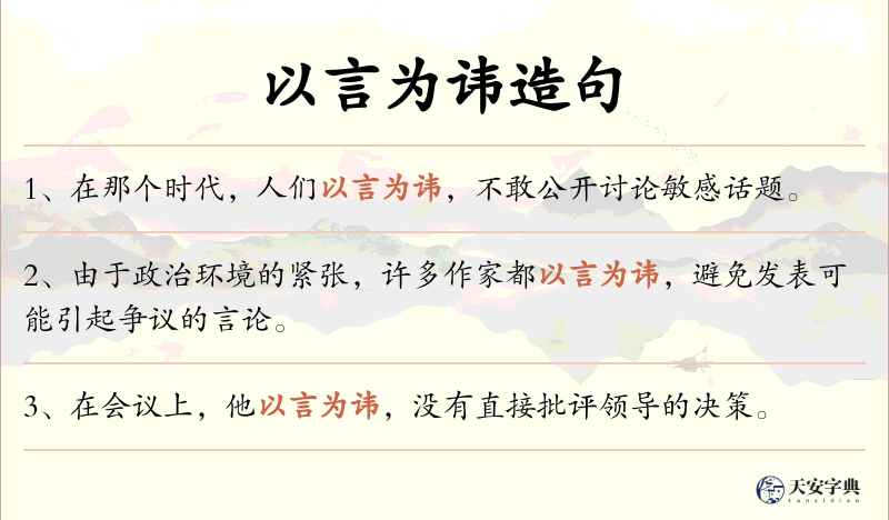 以言为讳