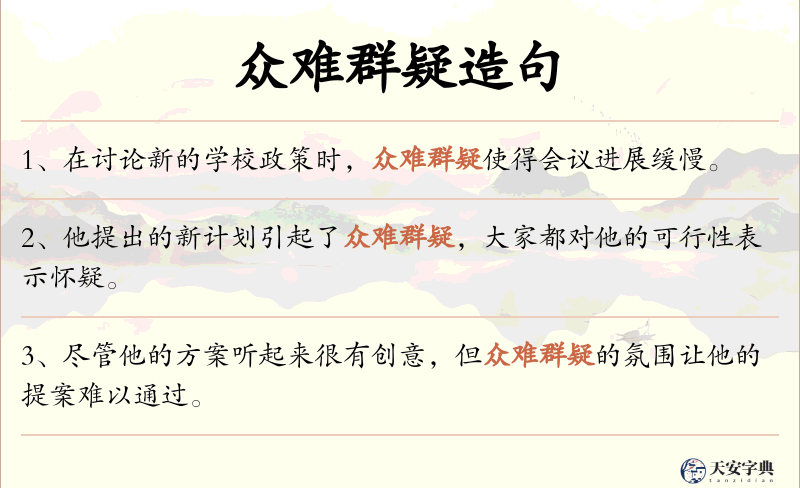众难群疑