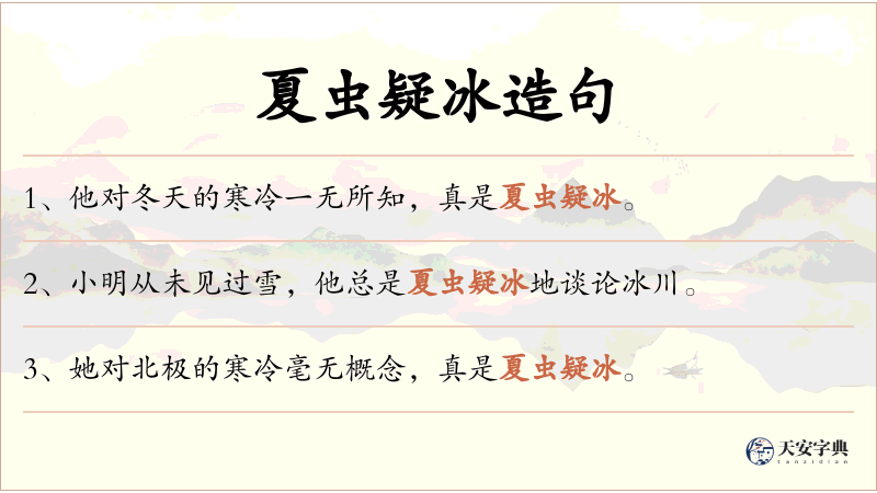 夏虫疑冰