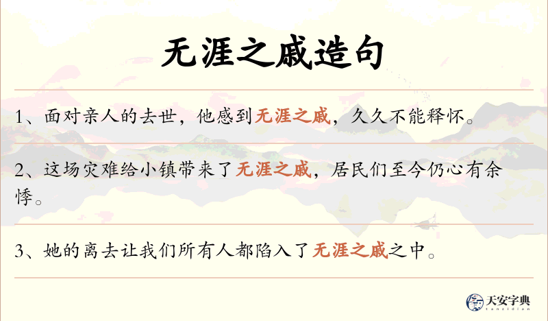 无涯之戚
