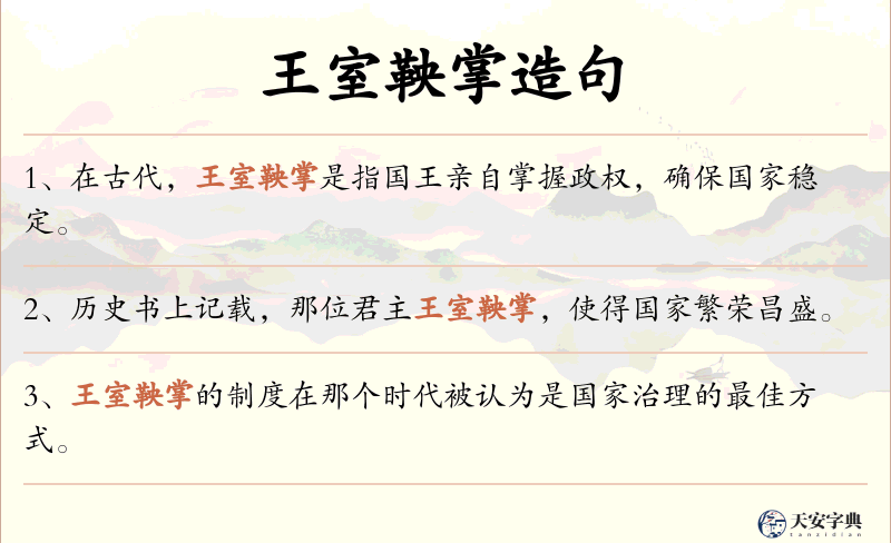 王室鞅掌